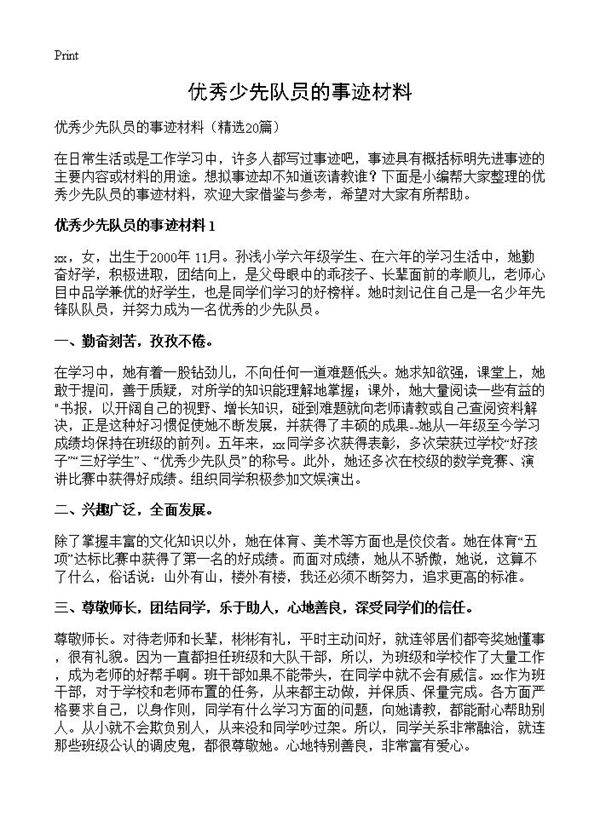 优秀少先队员的事迹材料20篇