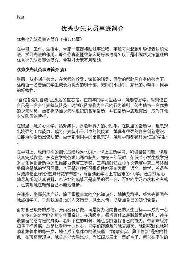 优秀少先队员事迹简介12篇