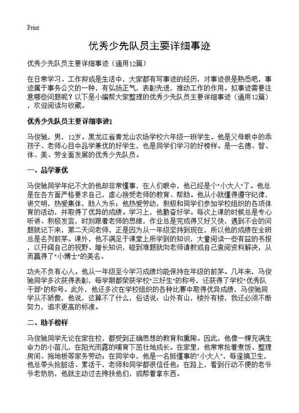 优秀少先队员主要详细事迹12篇