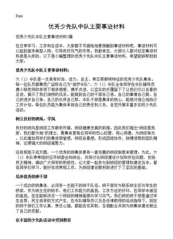 优秀少先队中队主要事迹材料