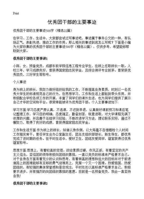 优秀团干部的主要事迹22篇