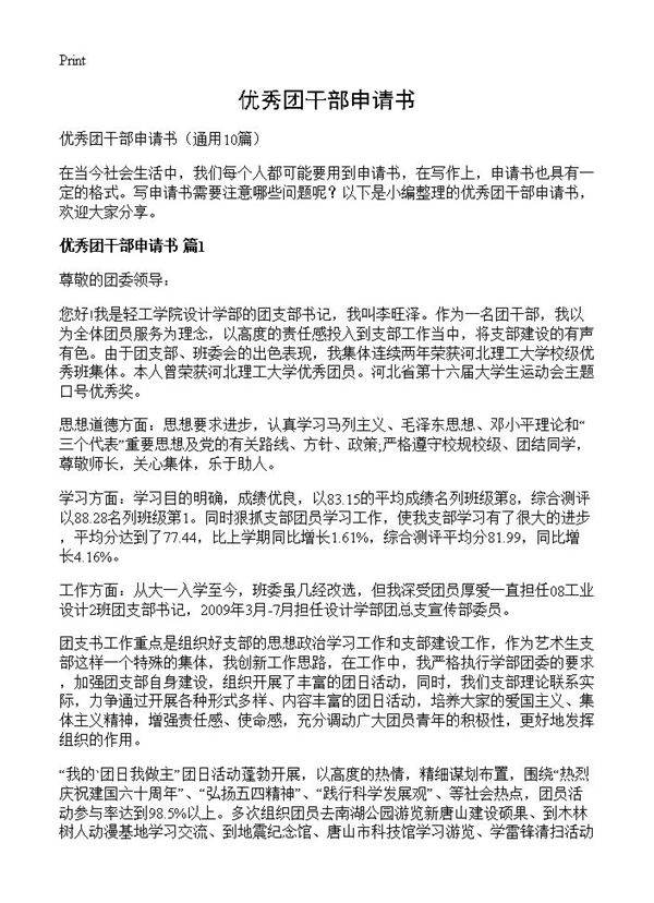 优秀团干部申请书10篇