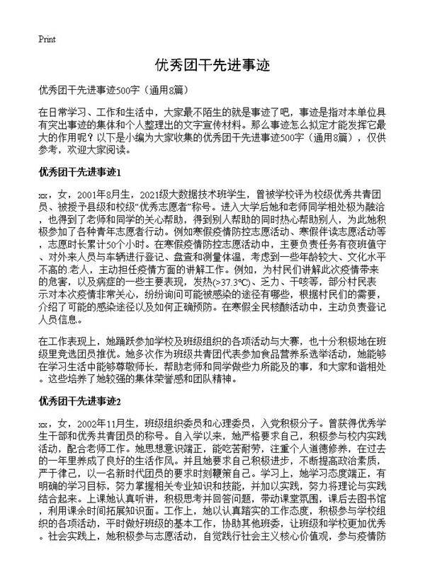 优秀团干先进事迹8篇