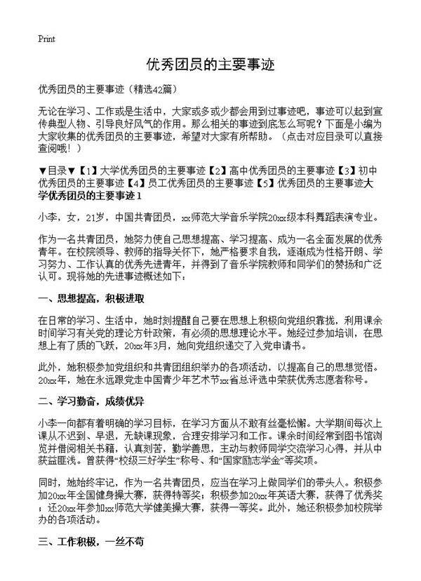 优秀团员的主要事迹42篇