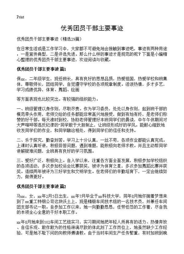 优秀团员干部主要事迹29篇