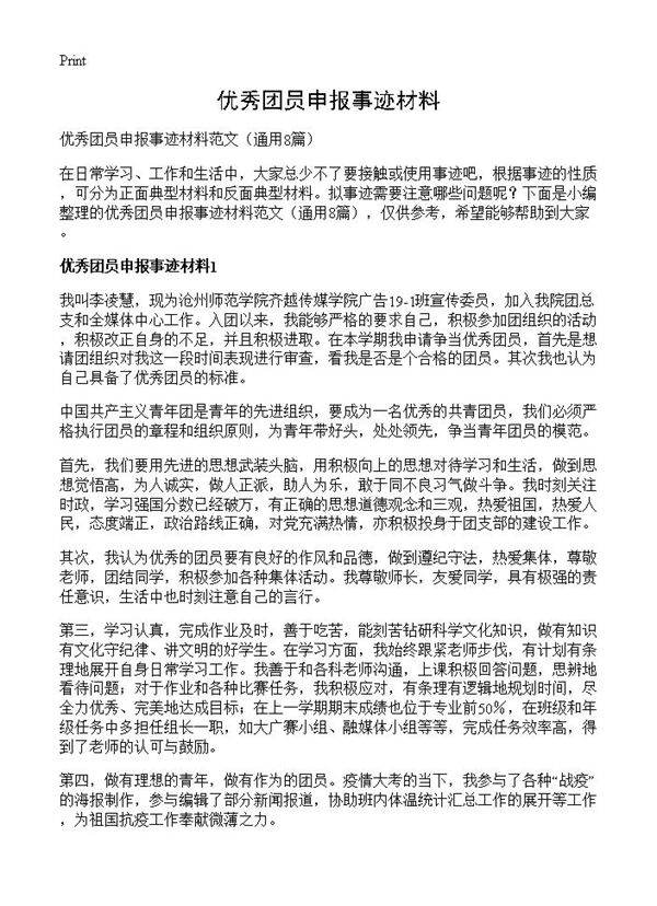 优秀团员申报事迹材料8篇