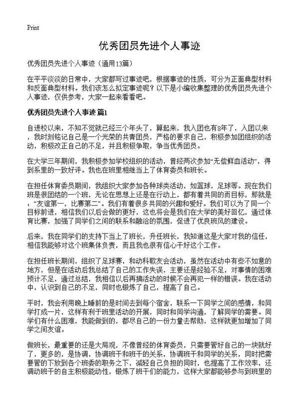 优秀团员先进个人事迹13篇