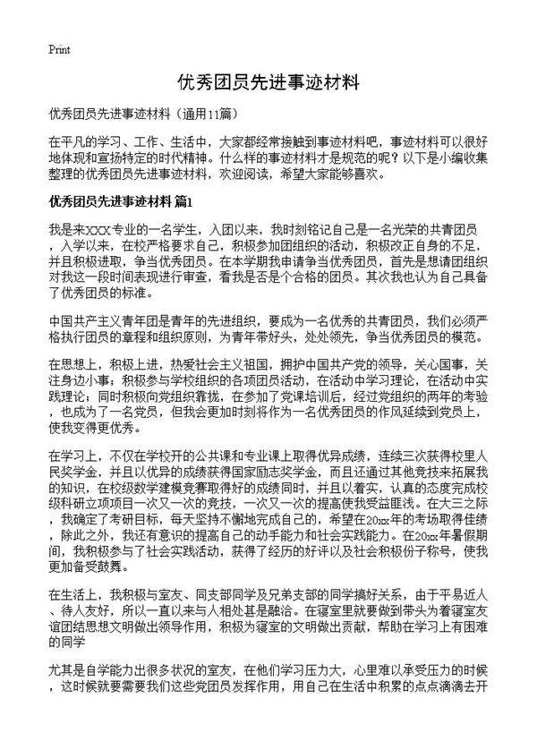 优秀团员先进事迹材料11篇