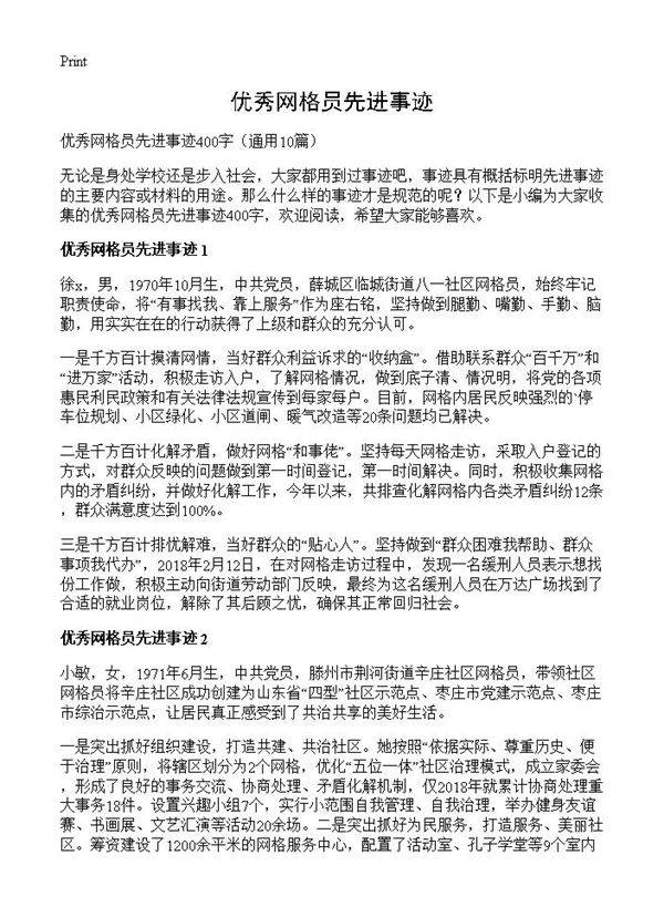 优秀网格员先进事迹10篇