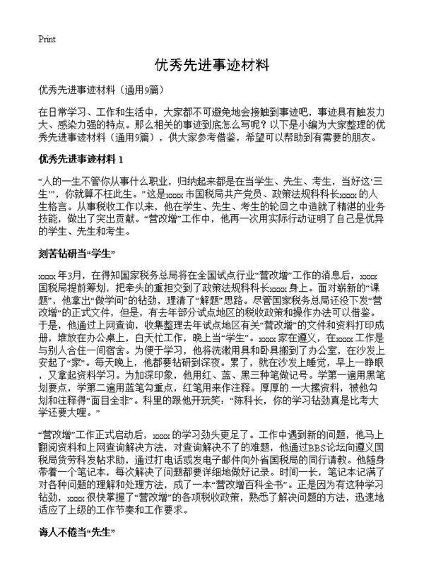 优秀先进事迹材料9篇