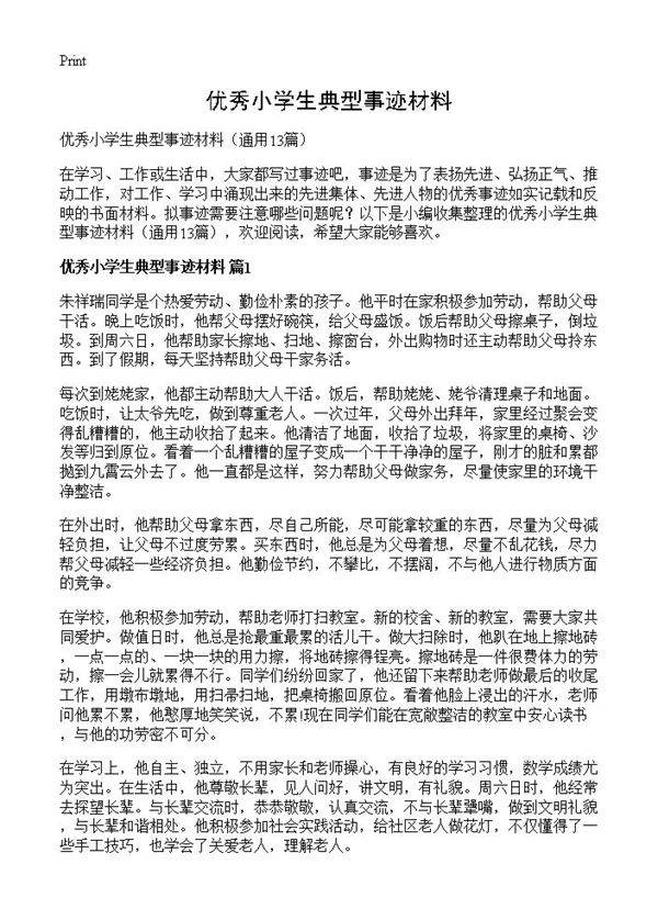 优秀小学生典型事迹材料13篇