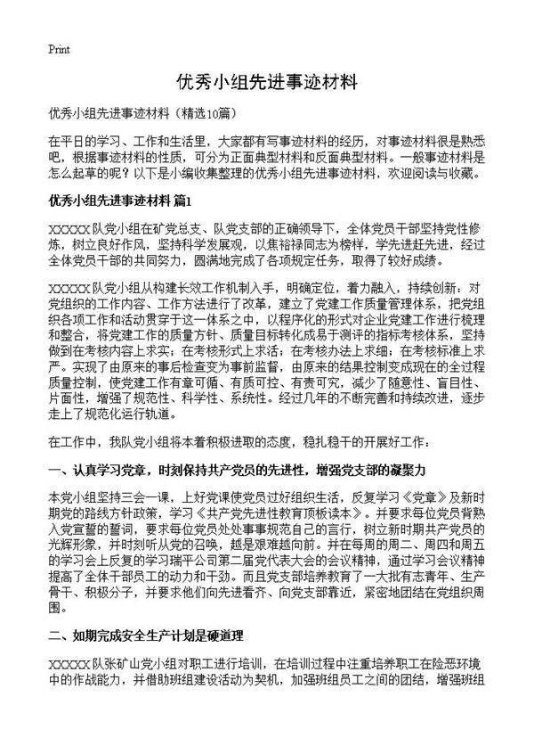 优秀小组先进事迹材料10篇