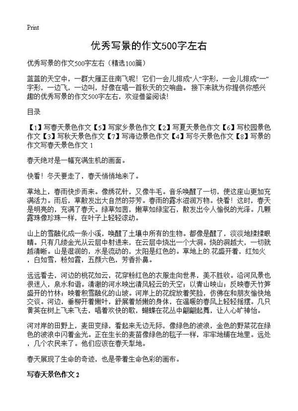优秀写景的作文500字左右100篇