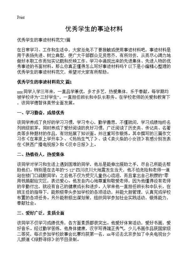 优秀学生的事迹材料