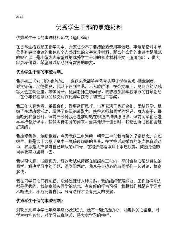 优秀学生干部的事迹材料5篇