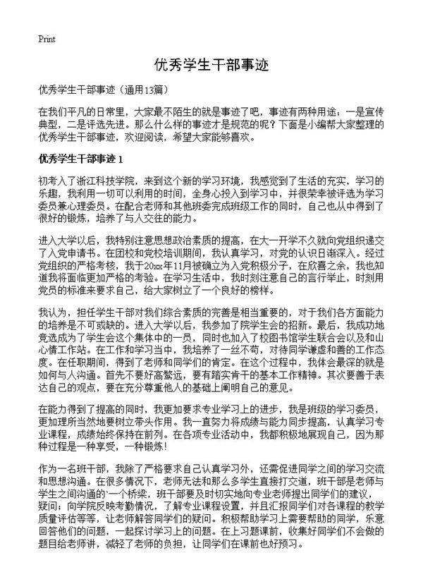 优秀学生干部事迹13篇