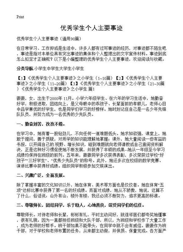 优秀学生个人主要事迹90篇