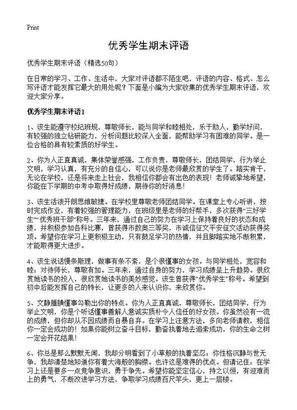 优秀学生期末评语50篇