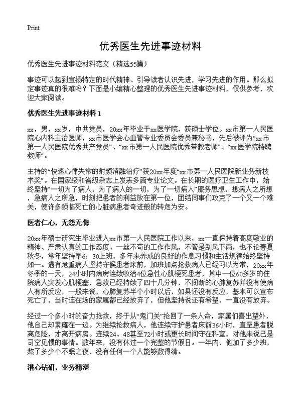 优秀医生先进事迹材料55篇