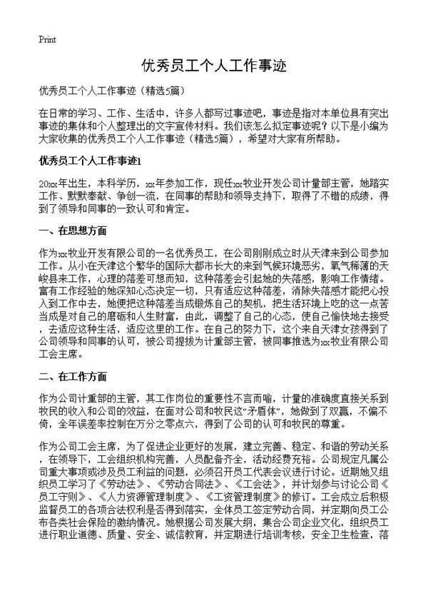 优秀员工个人工作事迹5篇