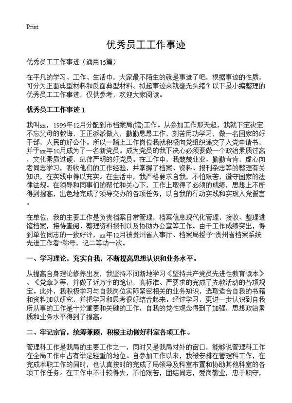 优秀员工工作事迹15篇