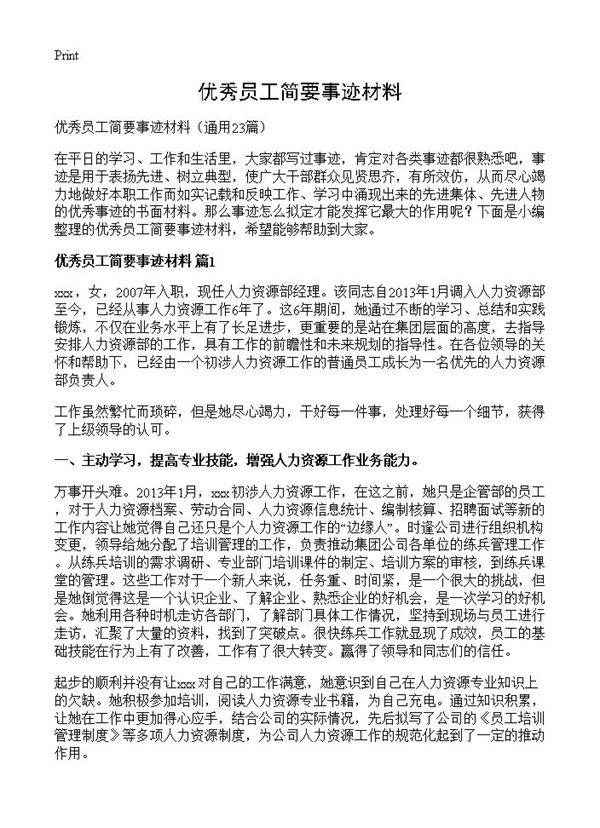 优秀员工简要事迹材料23篇