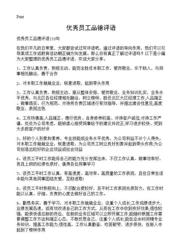 优秀员工品德评语