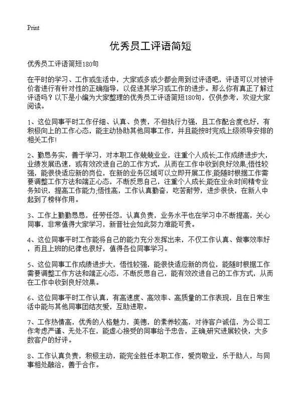 优秀员工评语简短