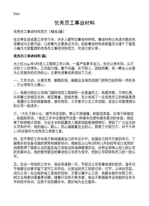优秀员工事迹材料8篇
