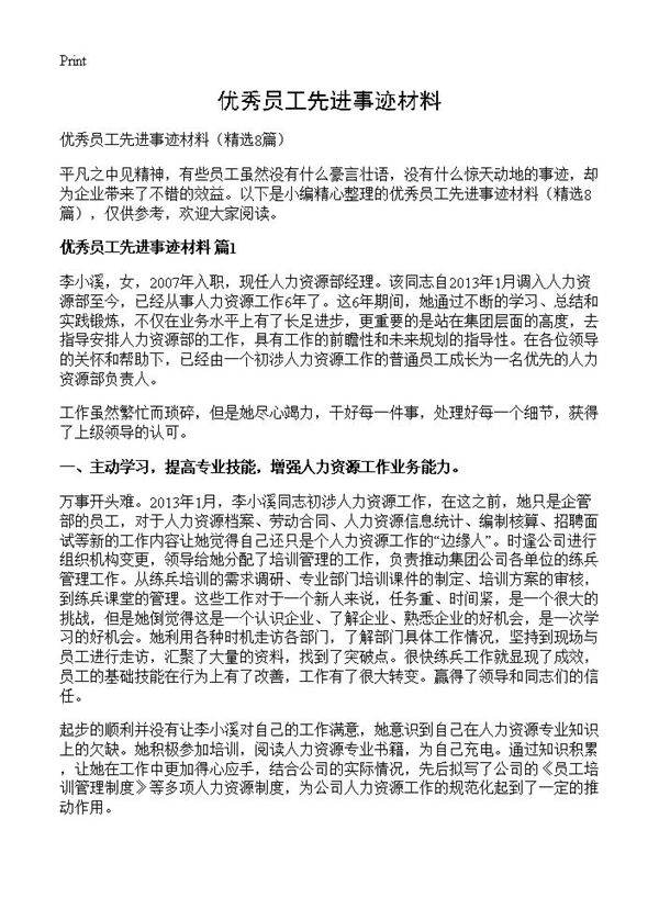 优秀员工先进事迹材料8篇