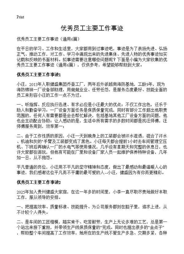 优秀员工主要工作事迹6篇