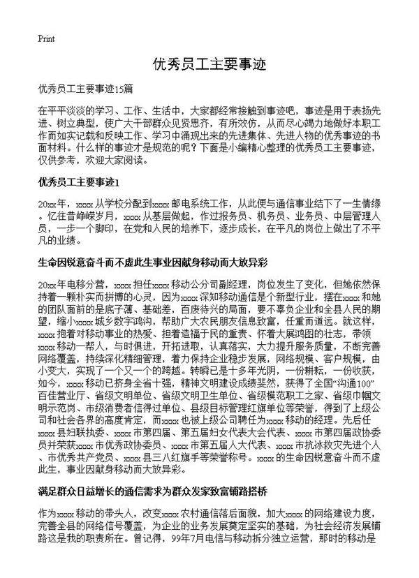 优秀员工主要事迹