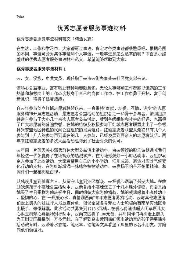 优秀志愿者服务事迹材料16篇
