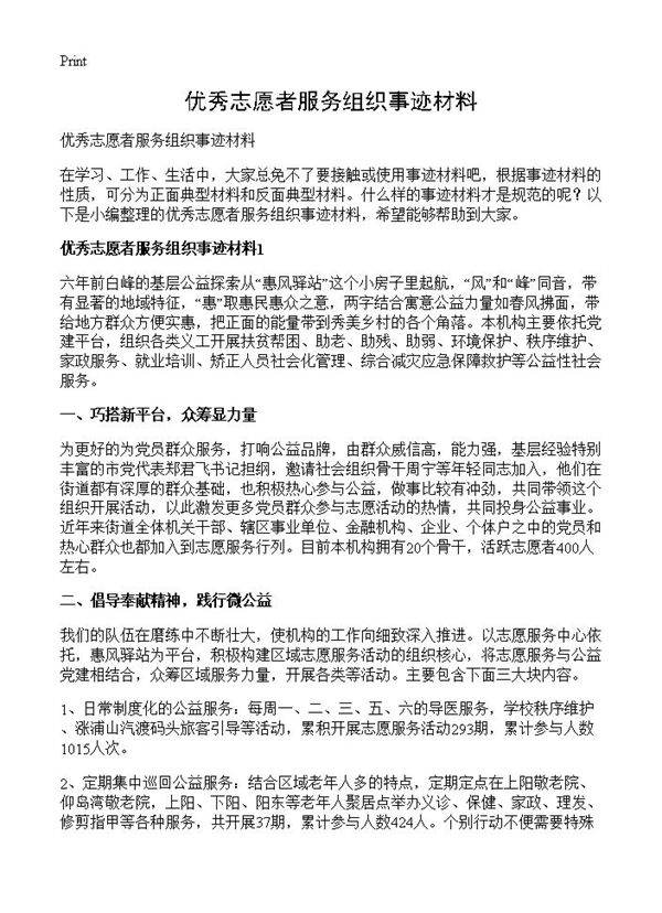 优秀志愿者服务组织事迹材料