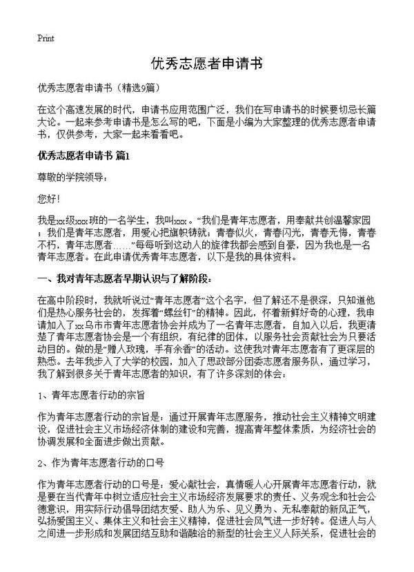 优秀志愿者申请书9篇