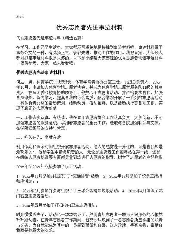 优秀志愿者先进事迹材料12篇