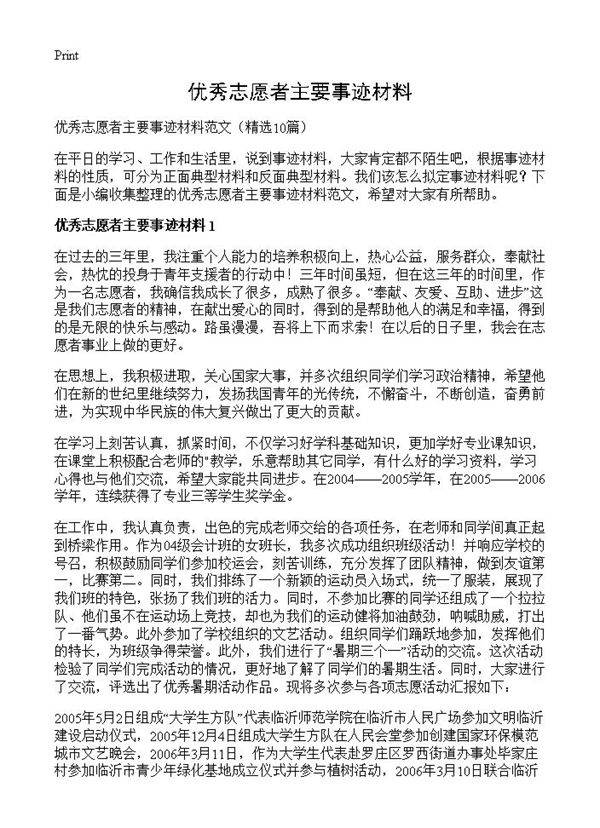 优秀志愿者主要事迹材料10篇