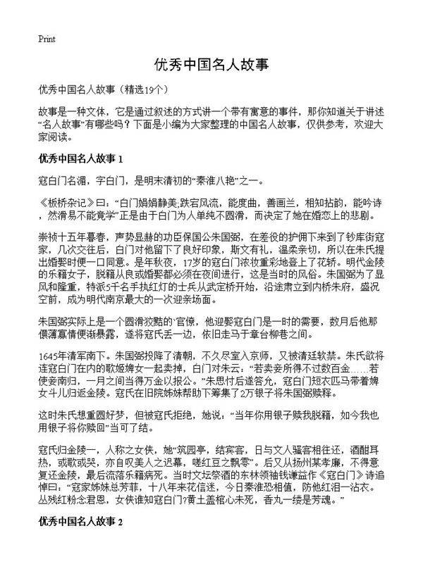 优秀中国名人故事19篇