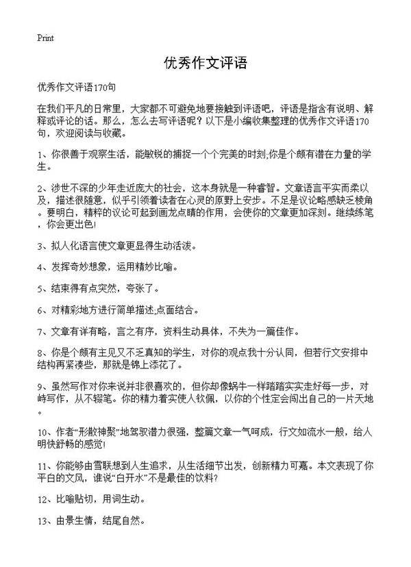 优秀作文评语