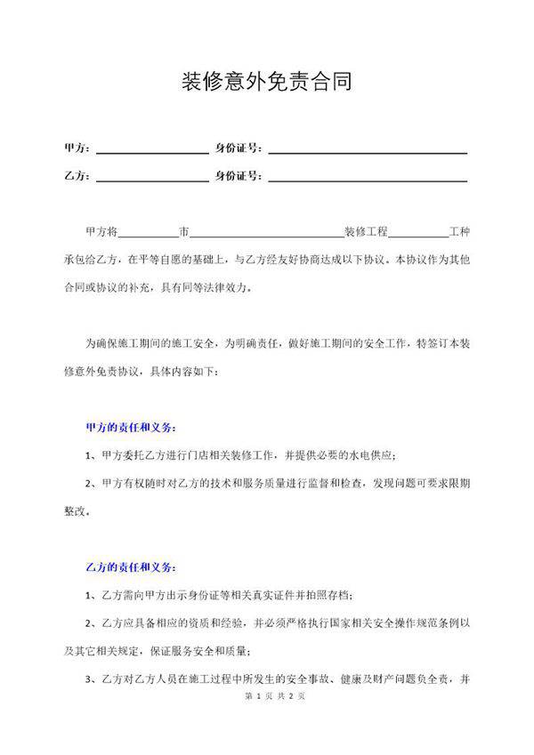 装修意外免责合同