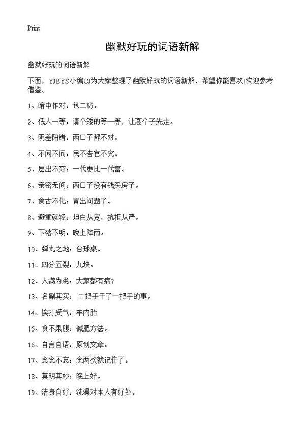 幽默好玩的词语新解