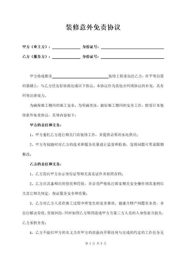 装修意外事故免责协议