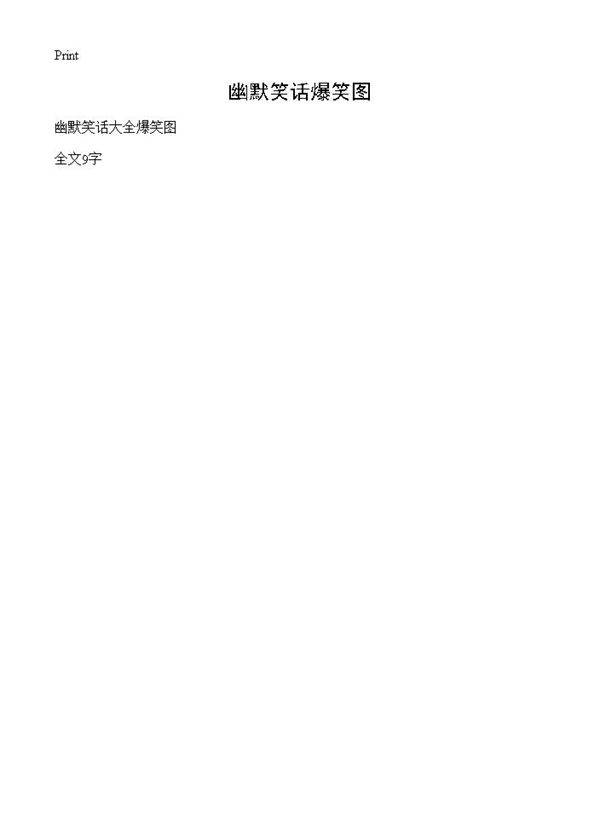 幽默笑话爆笑图