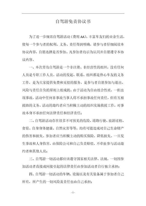 自驾游免责协议书