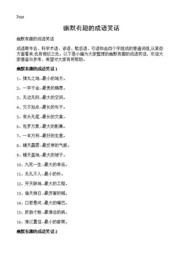 幽默有趣的成语笑话