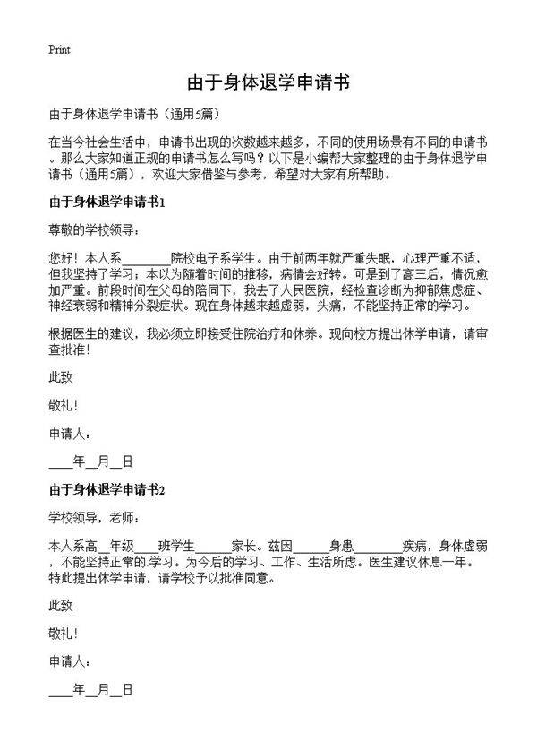 由于身体退学申请书5篇