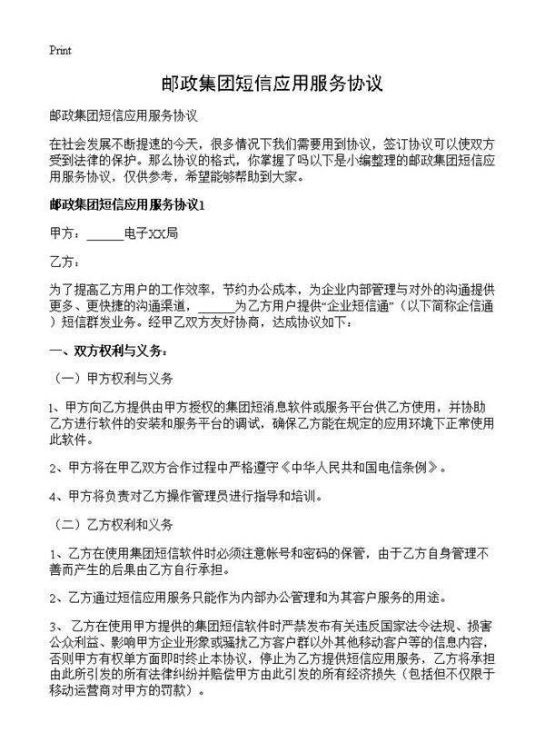 邮政集团短信应用服务协议