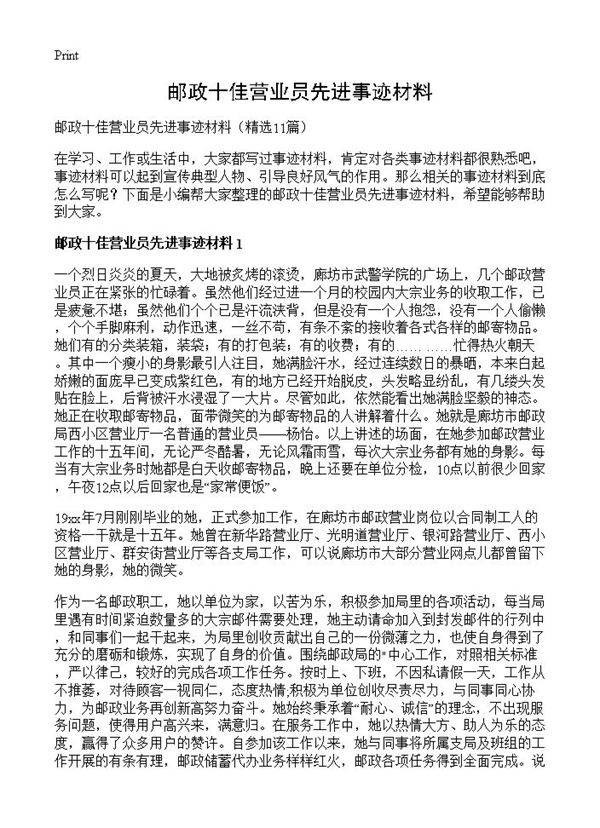 邮政十佳营业员先进事迹材料11篇