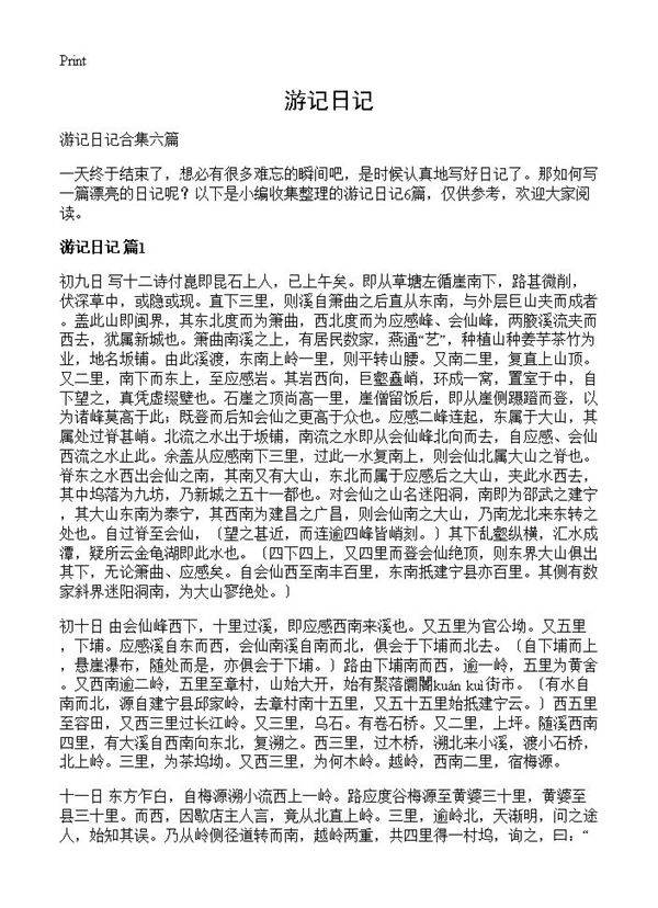 游记日记