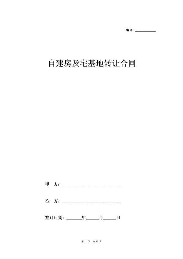 自建房及宅基地转让合同协议(详细版范本)